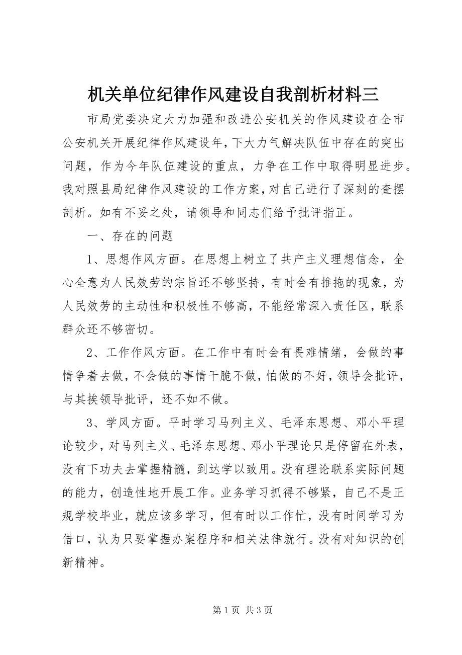 2023年机关单位纪律作风建设自我剖析材料三.docx_第1页