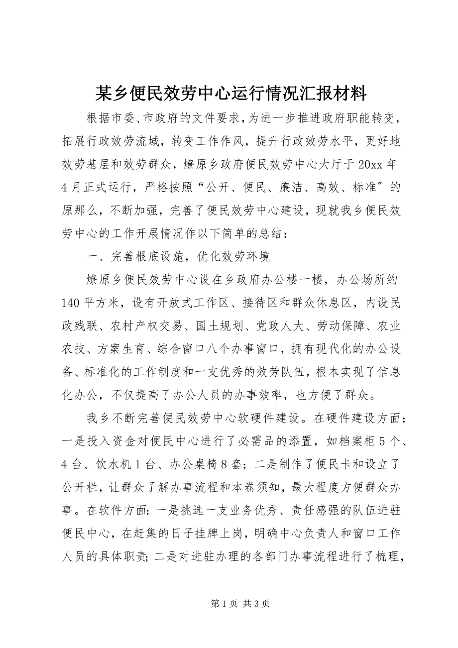 2023年xx乡便民服务中心运行情况汇报材料.docx_第1页