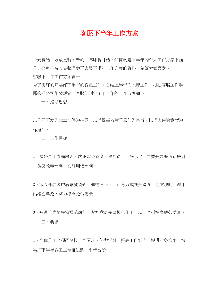 2023年客服下半工作计划2.docx_第1页