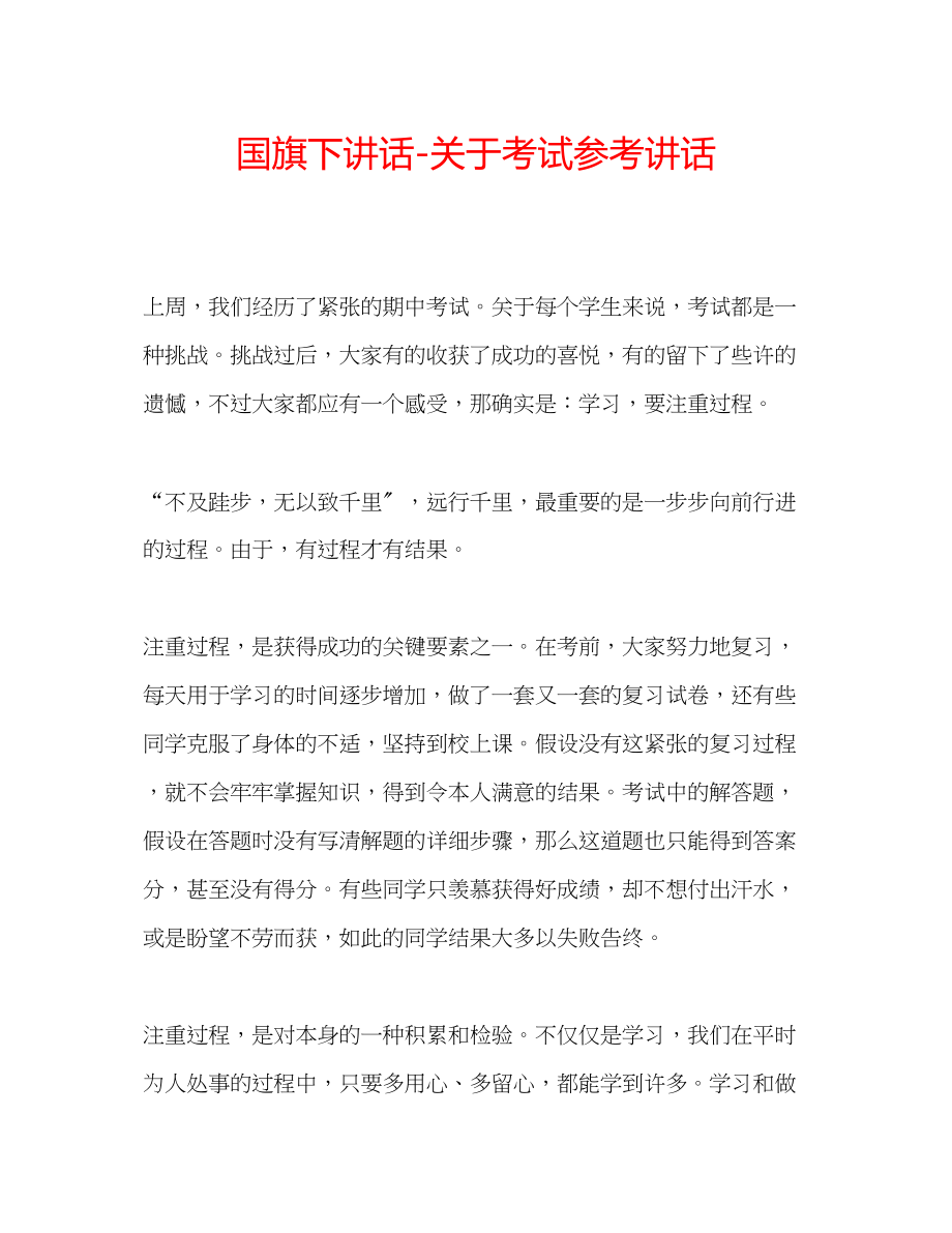 2023年国旗下讲话关于考试讲话.docx_第1页