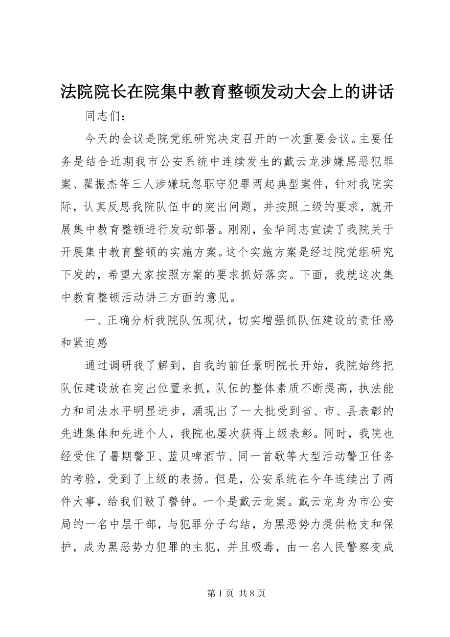 2023年法院院长在院集中教育整顿动员大会上的致辞.docx_第1页