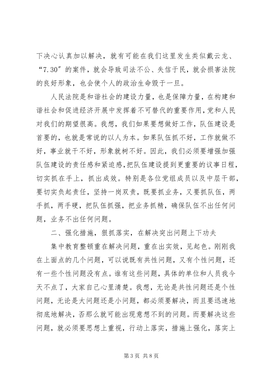 2023年法院院长在院集中教育整顿动员大会上的致辞.docx_第3页