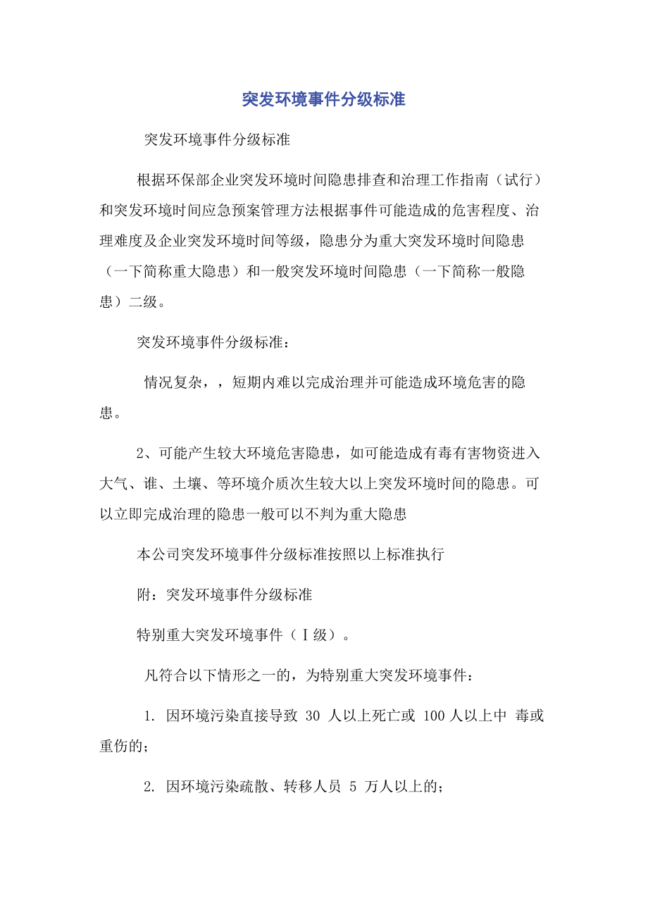 2023年突发环境事件分级标准.docx_第1页