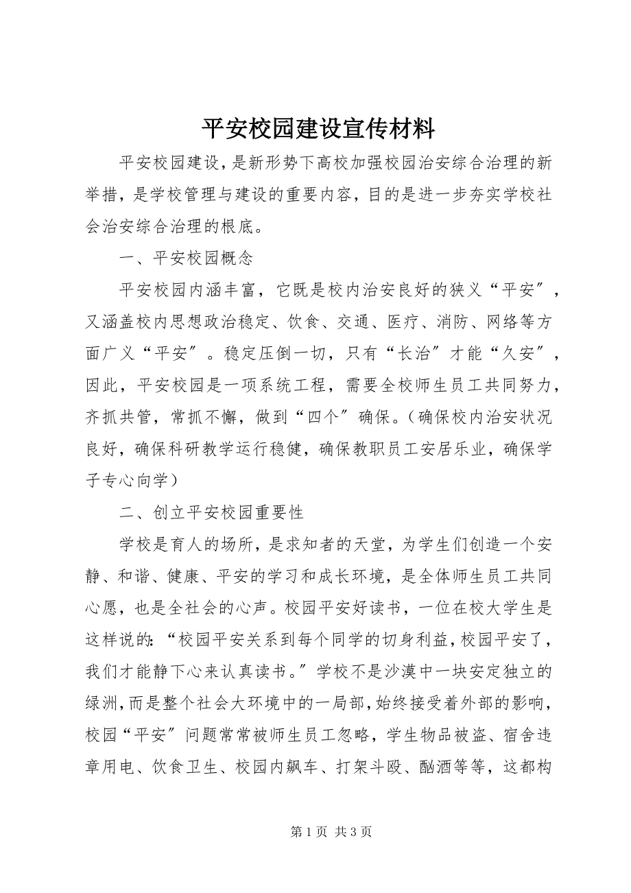 2023年平安校园建设宣传材料.docx_第1页