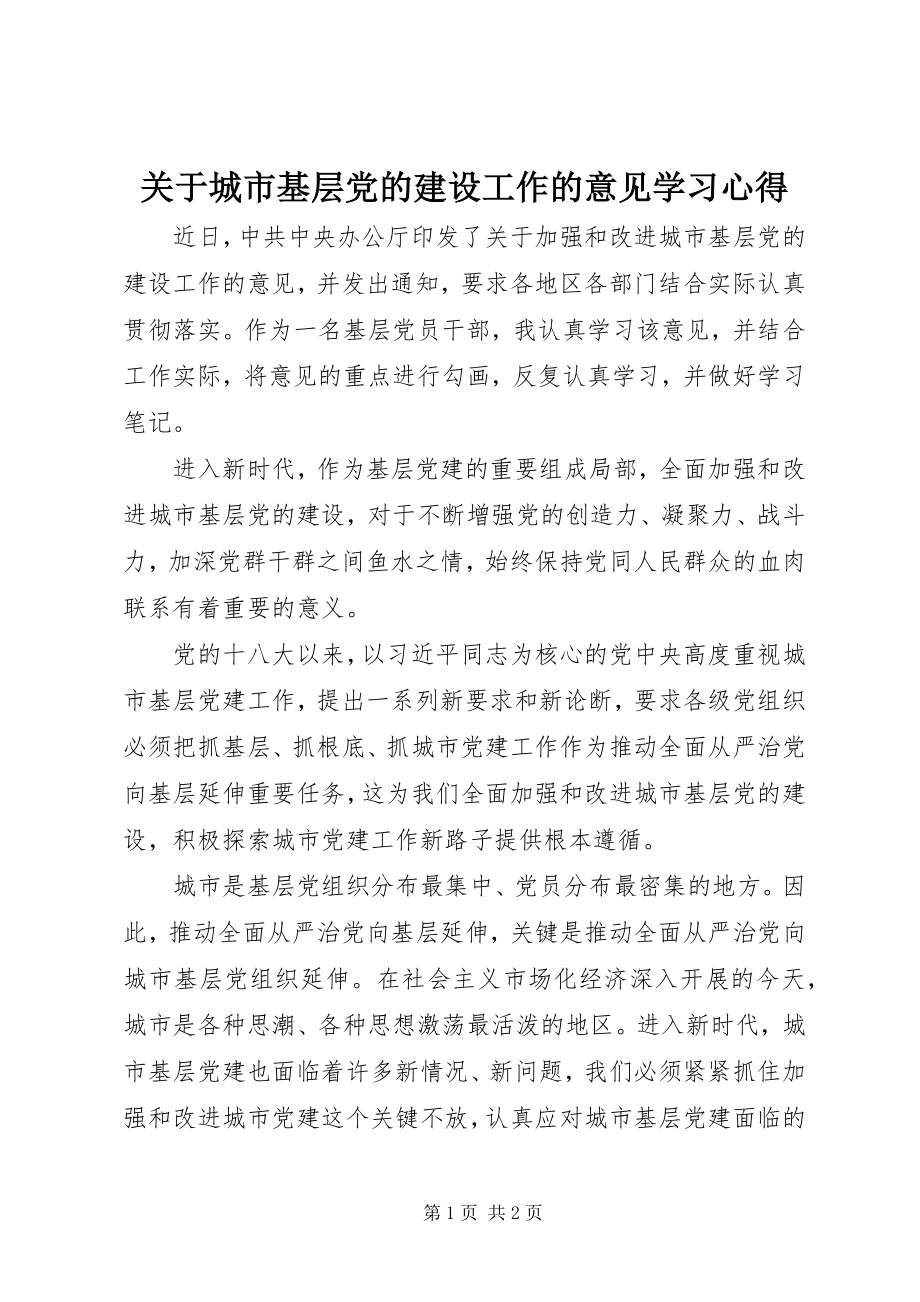 2023年《关于城市基层党的建设工作的意见》学习心得新编.docx_第1页