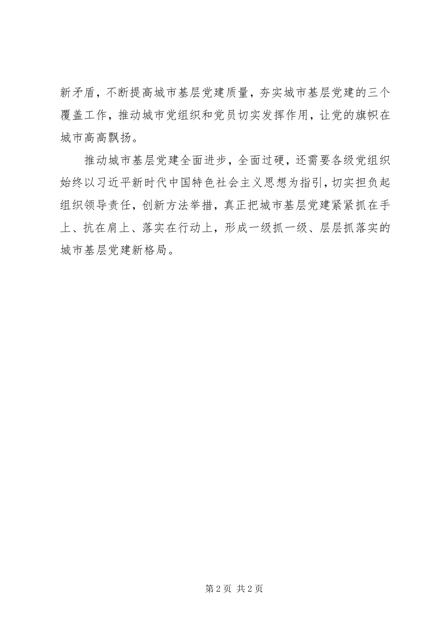 2023年《关于城市基层党的建设工作的意见》学习心得新编.docx_第2页