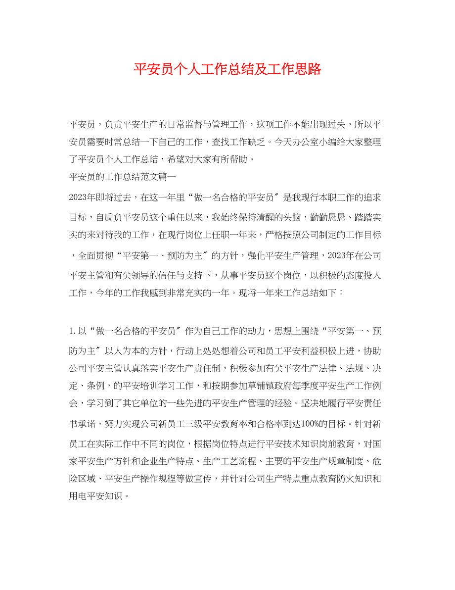 2023年安全员个人工作总结及工作思路.docx_第1页