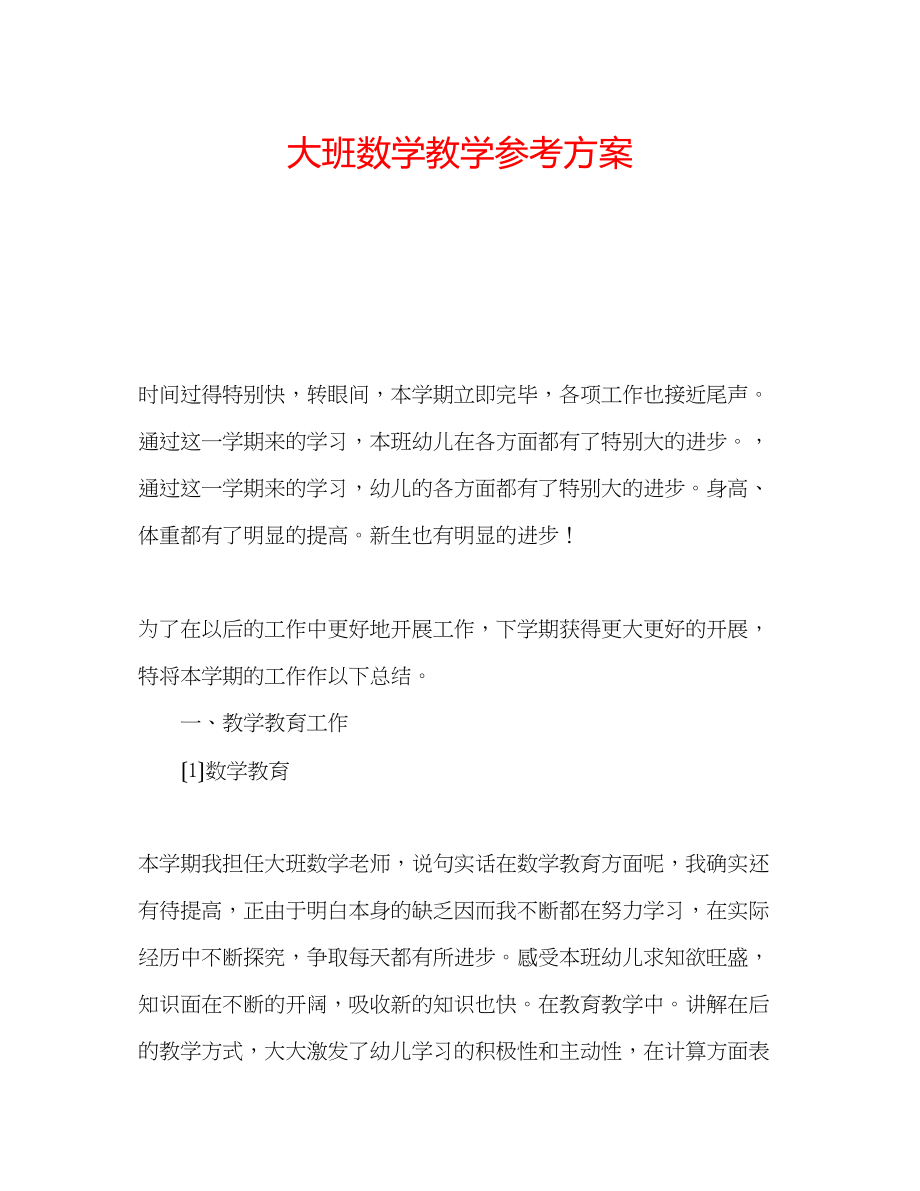 2023年大班数学教学计划.docx_第1页