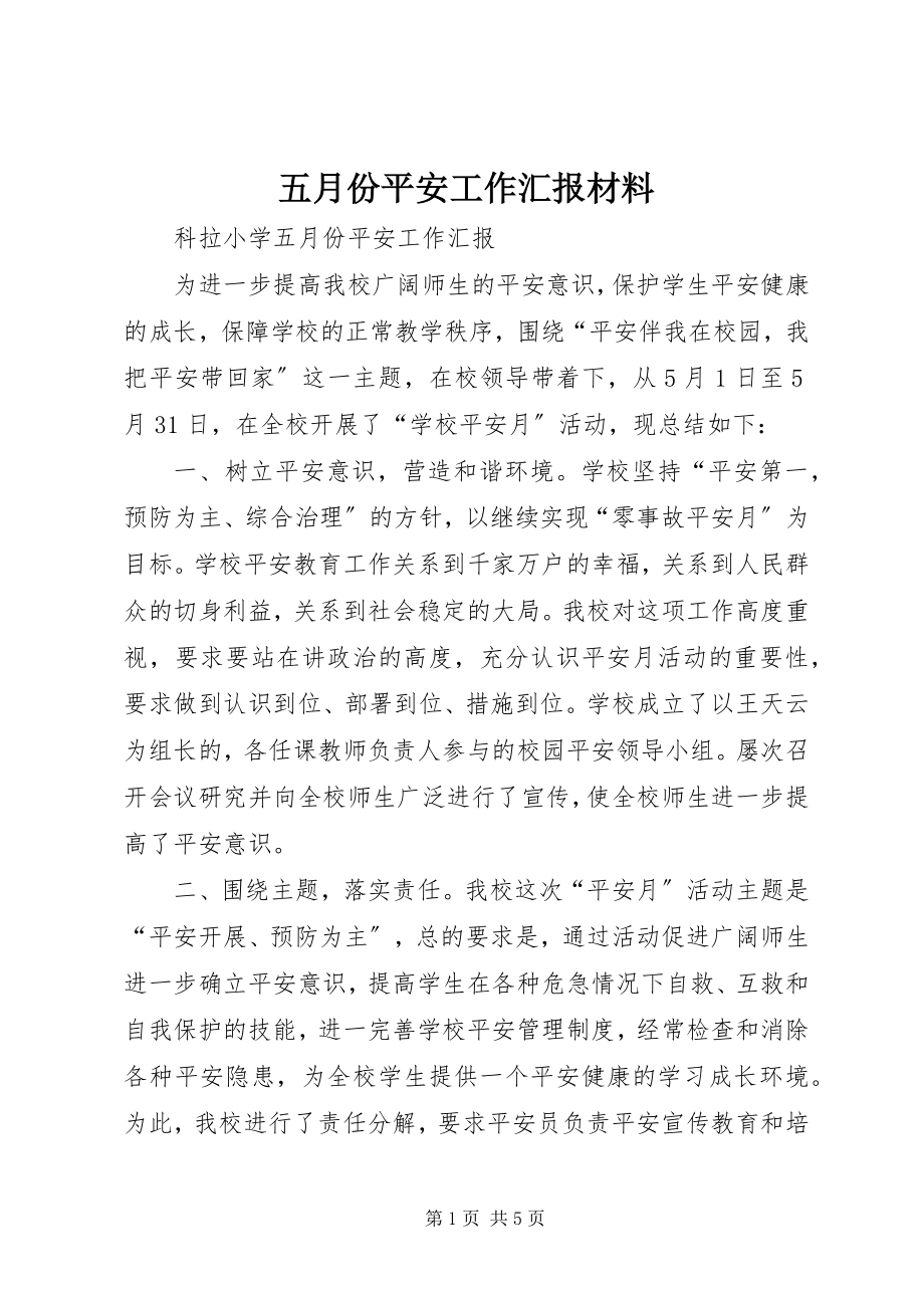 2023年五月份安全工作汇报材料.docx_第1页