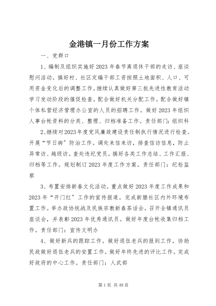 2023年金港镇一月份工作计划.docx_第1页