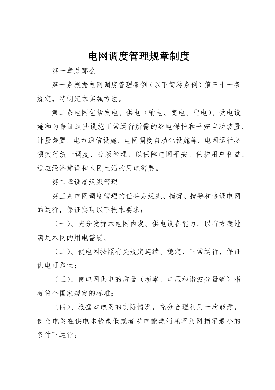 2023年电网调度管理规章制度新编.docx_第1页