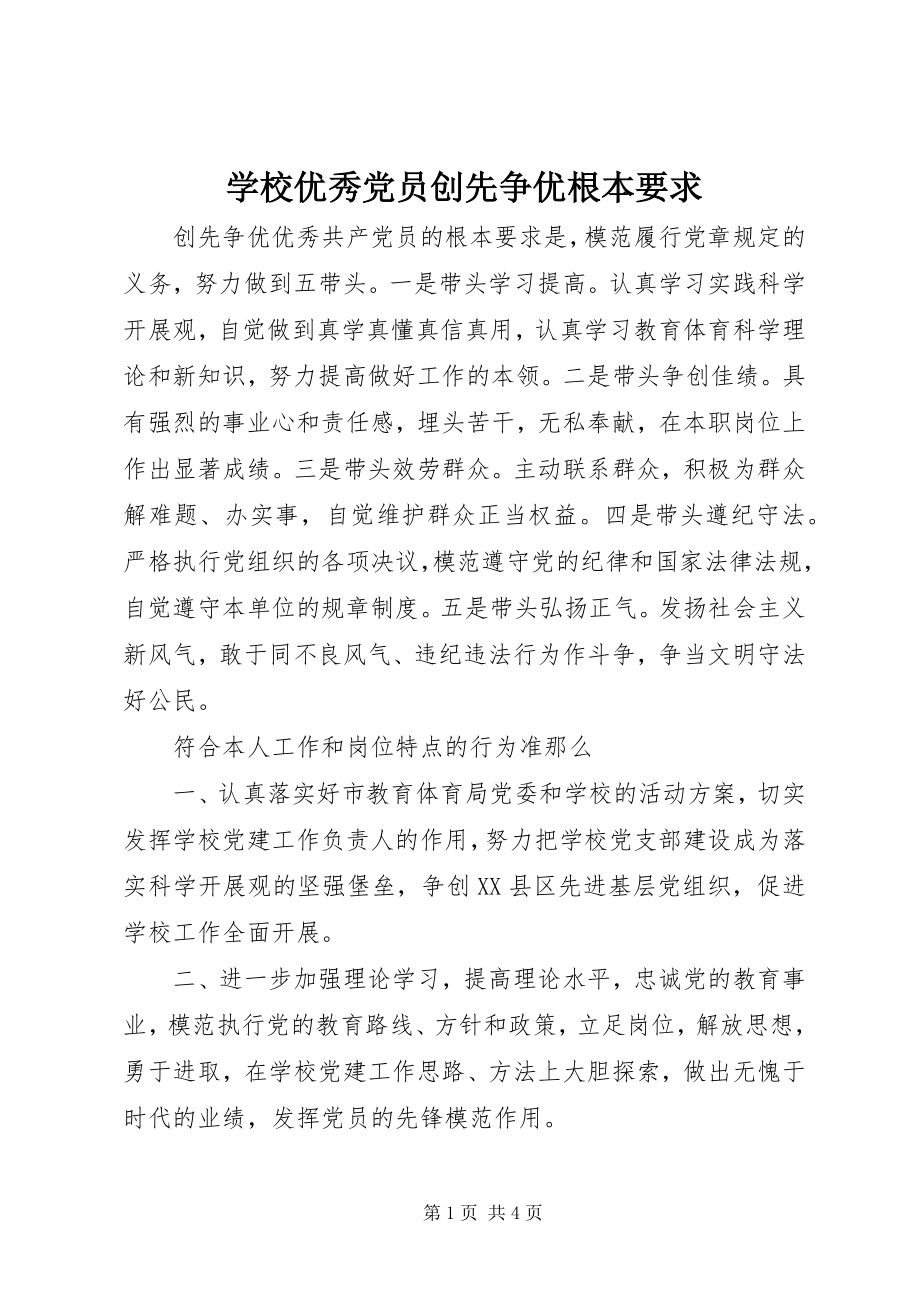 2023年学校优秀党员创先争优基本要求.docx_第1页