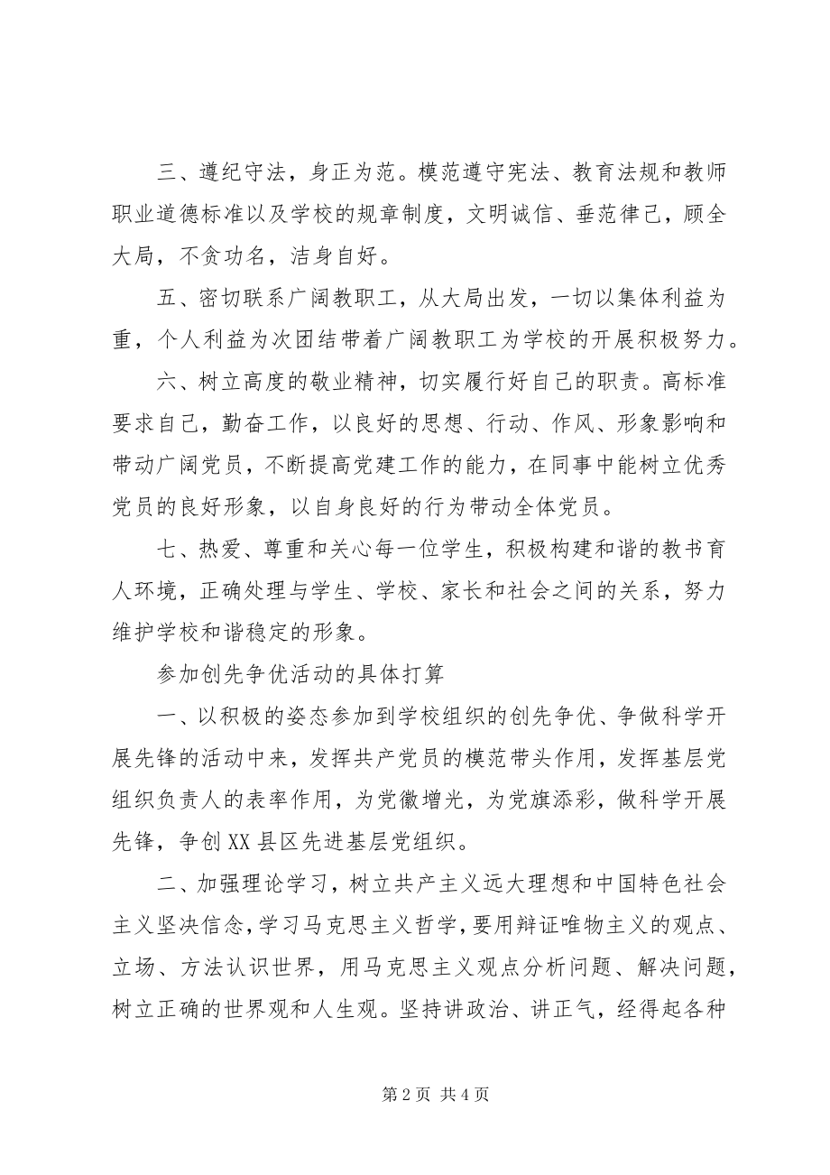 2023年学校优秀党员创先争优基本要求.docx_第2页