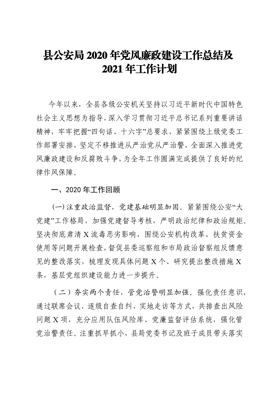 县公安局2020年党风廉政建设工作总结及2021年工作计划.docx_第1页