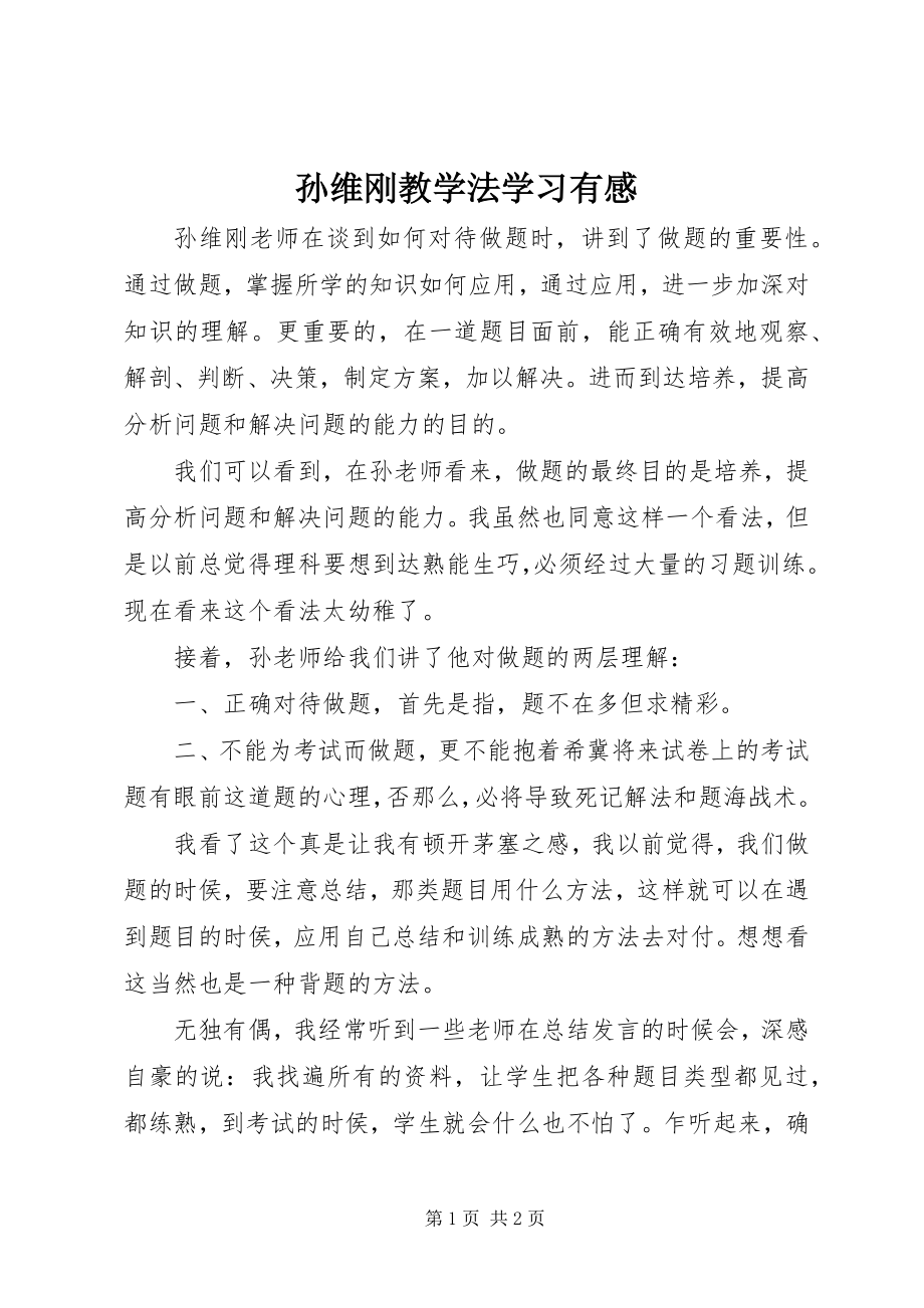 2023年孙维刚教学法学习有感.docx_第1页