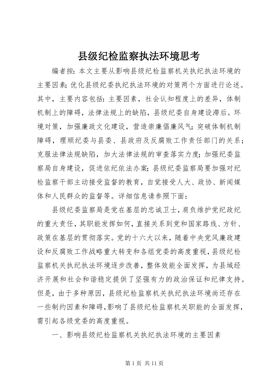 2023年县级纪检监察执法环境思考.docx_第1页