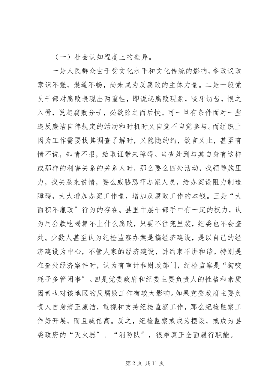 2023年县级纪检监察执法环境思考.docx_第2页