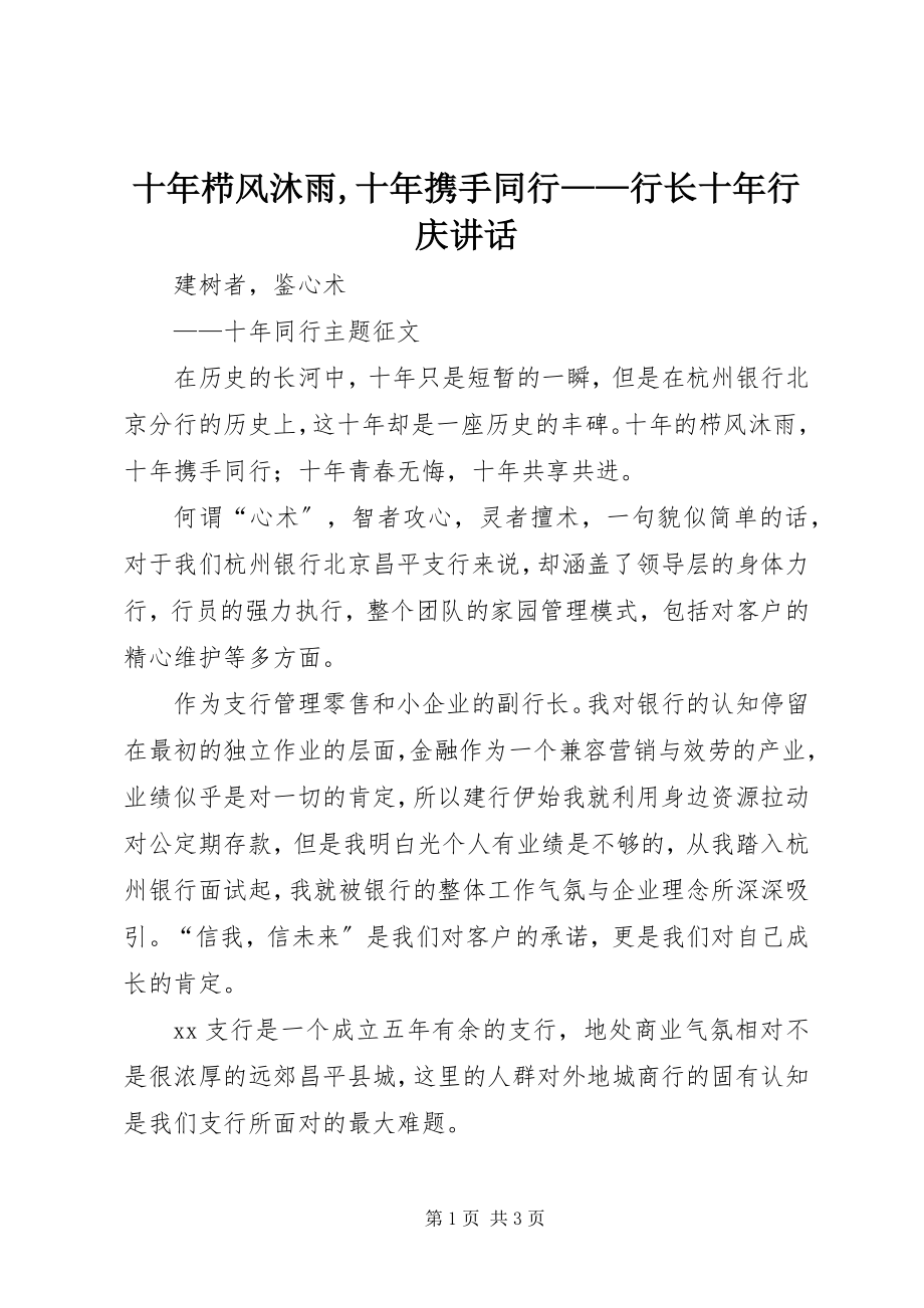 2023年十年栉风沐雨十年携手同行行长十年行庆致辞.docx_第1页