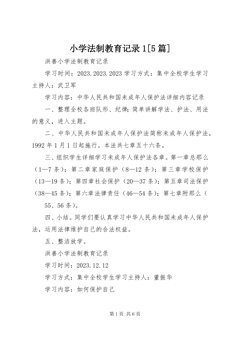 2023年小学法制教育记录15篇.docx_第1页