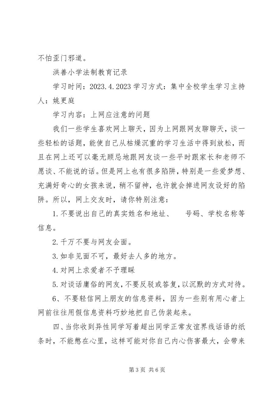 2023年小学法制教育记录15篇.docx_第3页