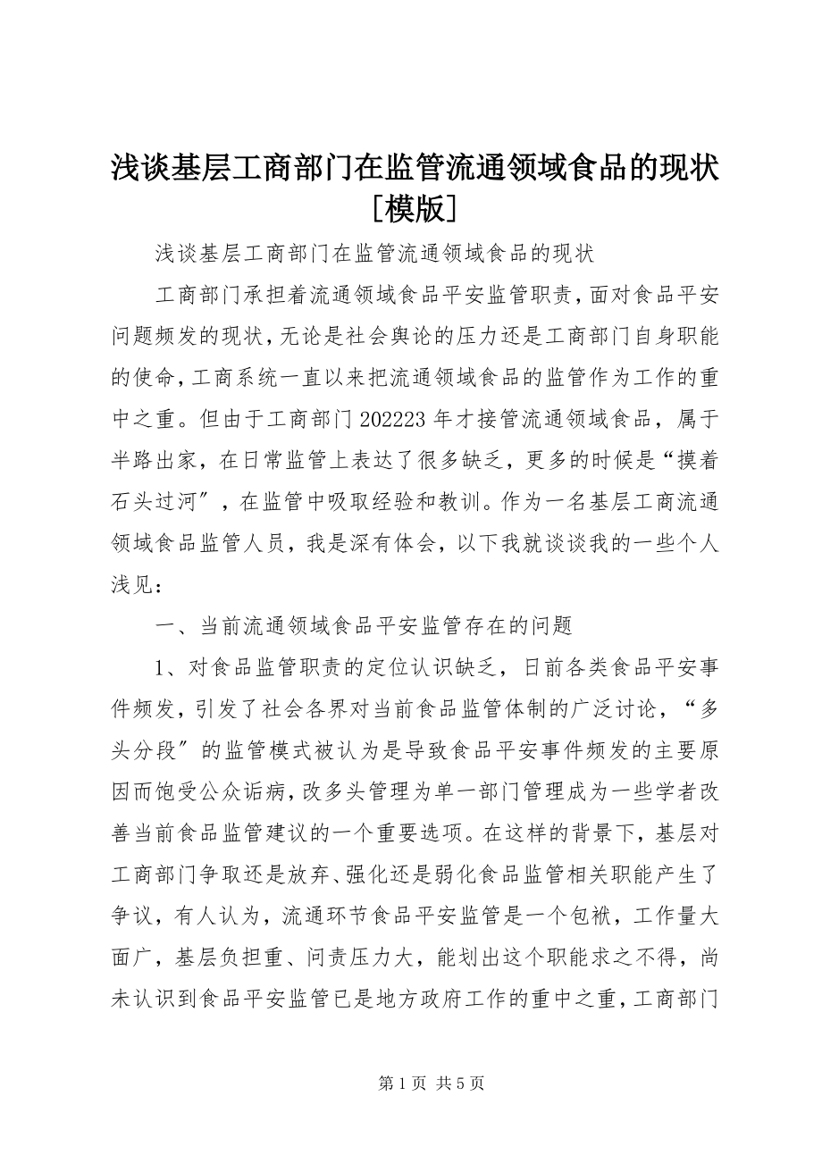 2023年浅谈基层工商部门在监管流通领域食品的现状模版.docx_第1页