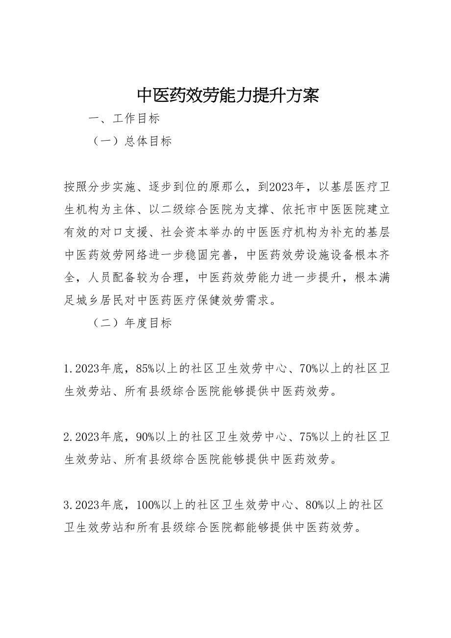 2023年中医药服务能力提升方案.doc_第1页