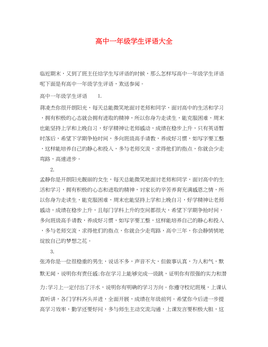 2023年高中一年级学生评语大全.docx_第1页