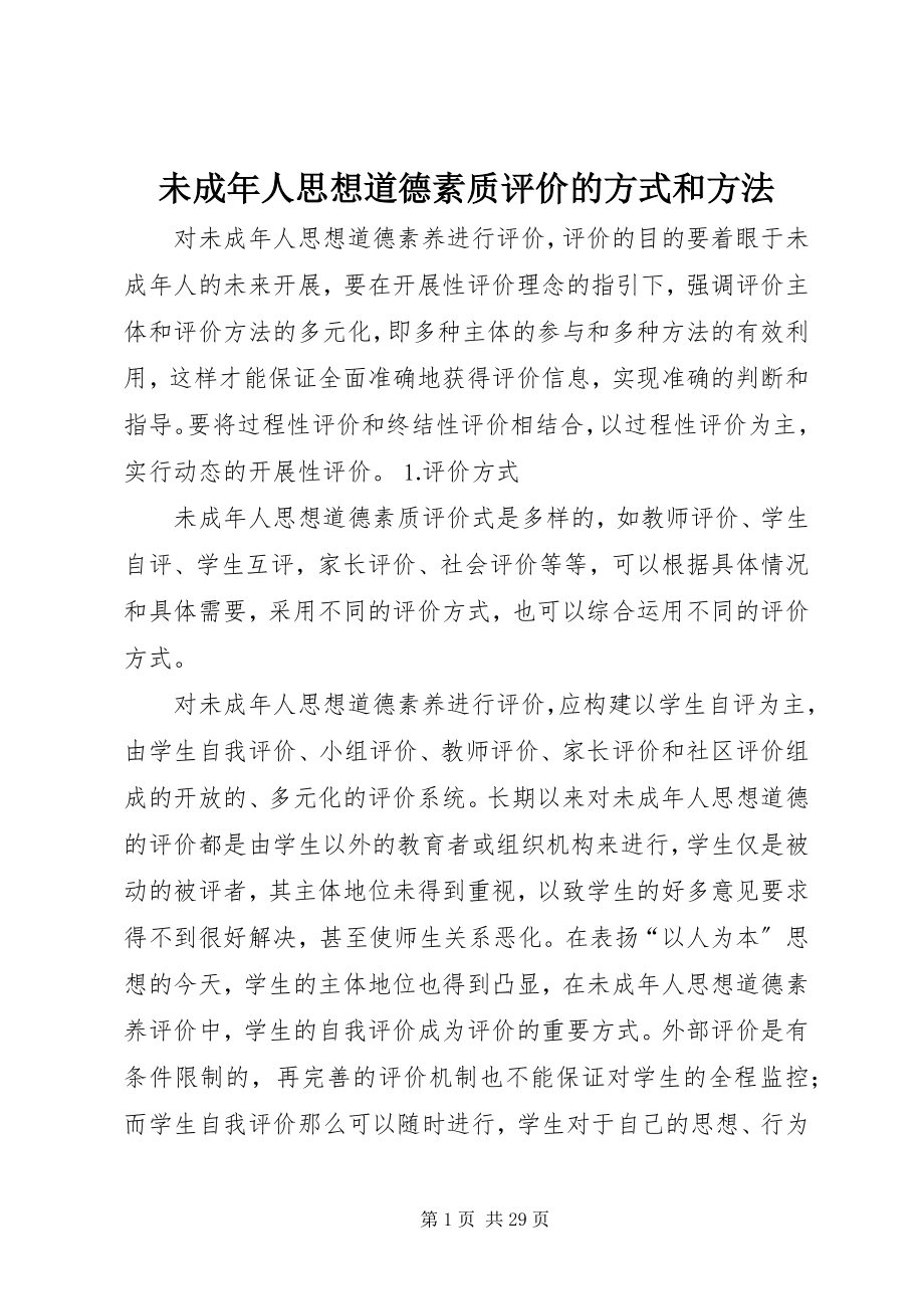 2023年未成年人思想道德素质评价的方式和方法.docx_第1页