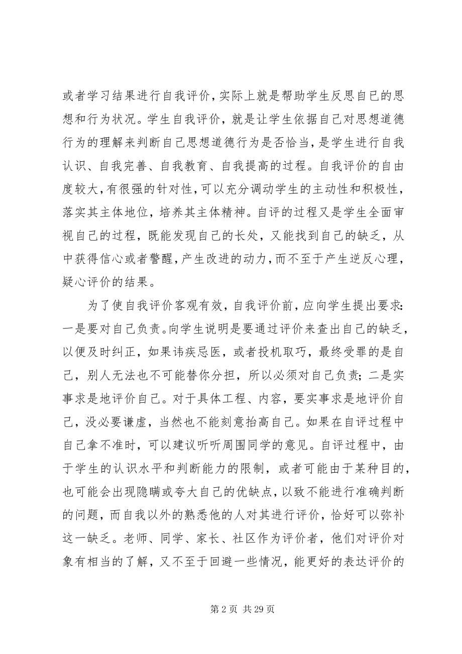 2023年未成年人思想道德素质评价的方式和方法.docx_第2页