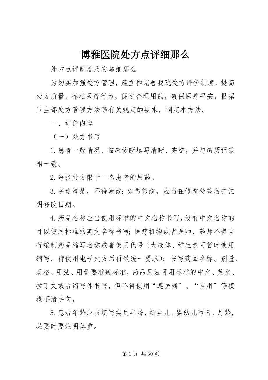 2023年博雅医院处方点评细则新编.docx_第1页