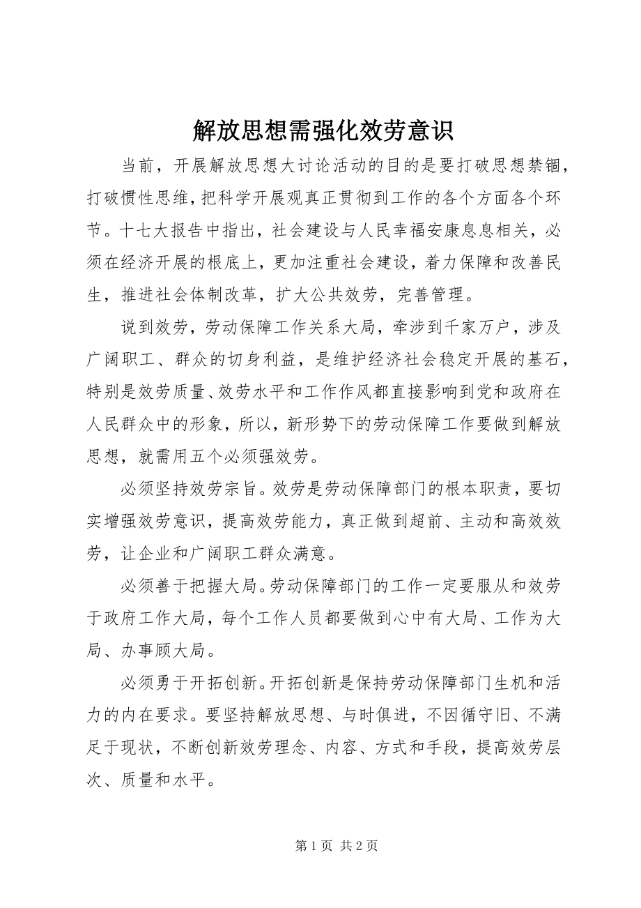 2023年解放思想需强化服务意识.docx_第1页