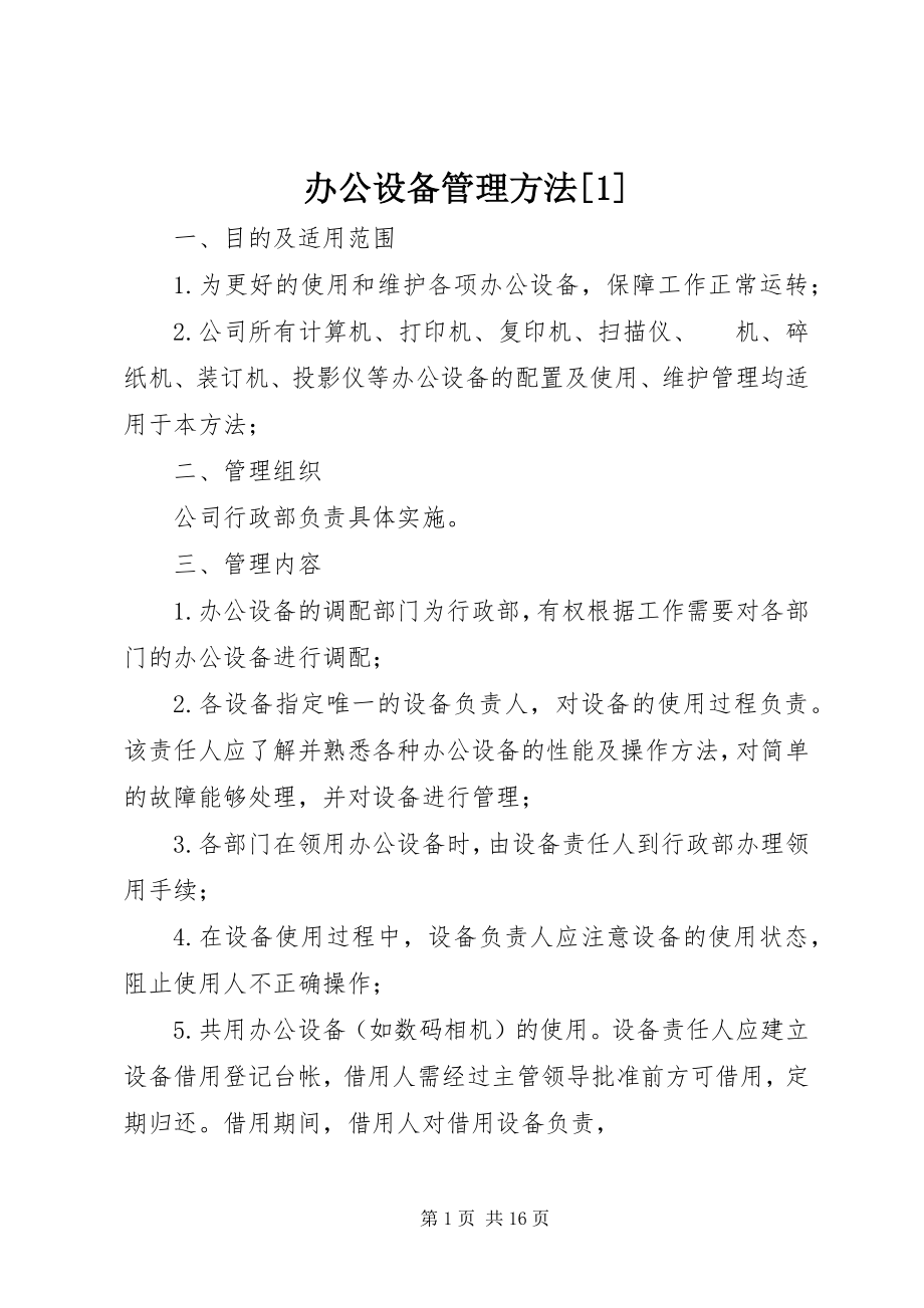 2023年办公设备管理办法新编.docx_第1页