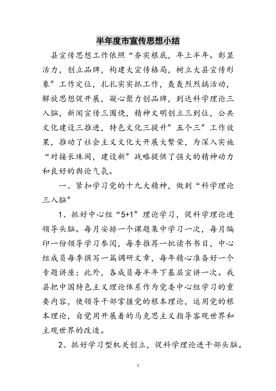 2023年半年度市宣传思想小结范文.doc_第1页