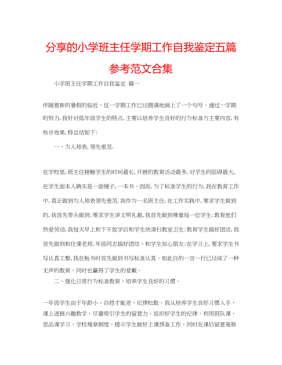 2023年分享的小学班主任学期工作自我鉴定五篇范文合集.docx_第1页