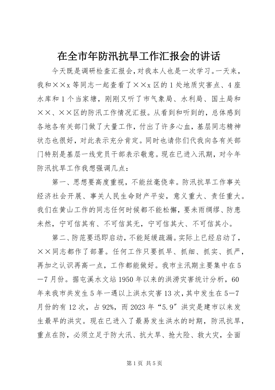 2023年在全市年防汛抗旱工作汇报会的致辞.docx_第1页