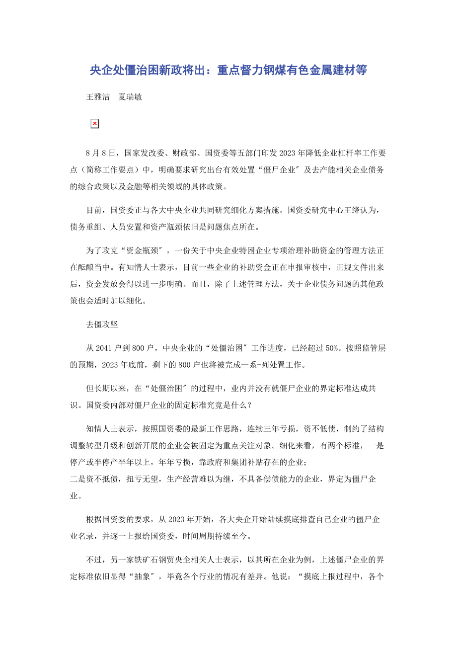 2023年央企处僵治困新政将出重点督力钢煤有色金属建材等.docx_第1页