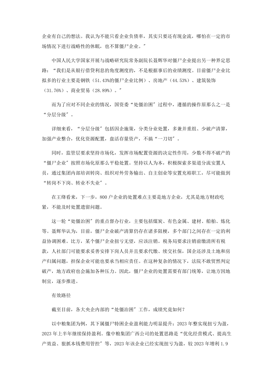 2023年央企处僵治困新政将出重点督力钢煤有色金属建材等.docx_第2页