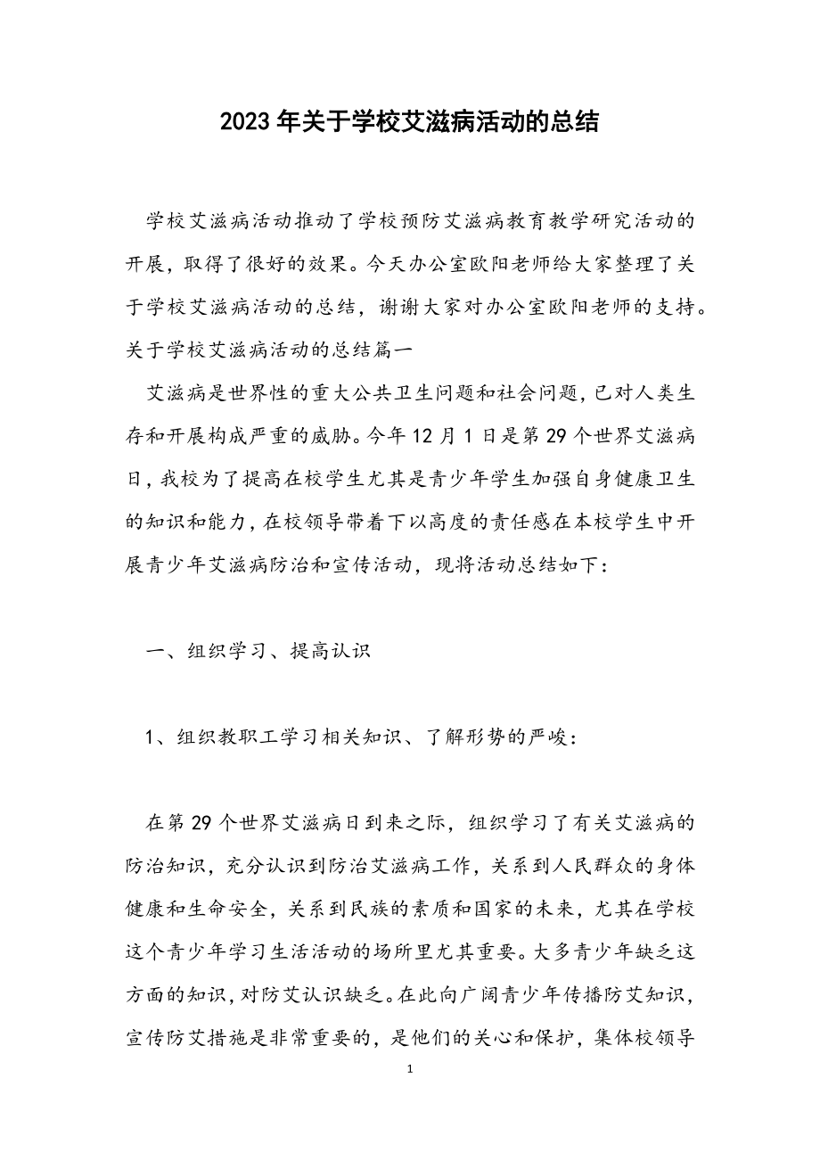 2023年关于学校艾滋病活动的总结.docx_第1页