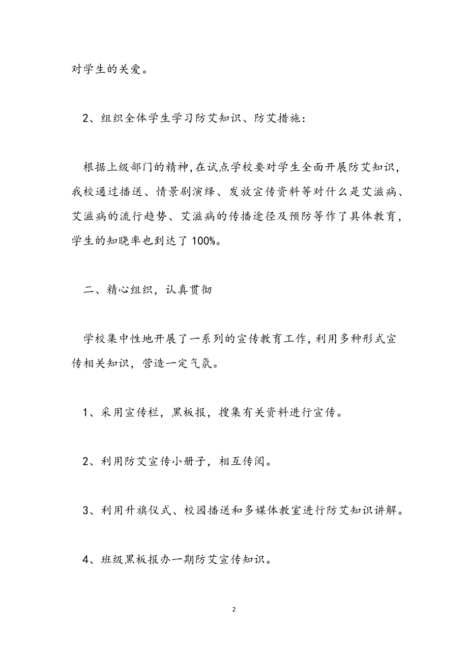 2023年关于学校艾滋病活动的总结.docx_第2页