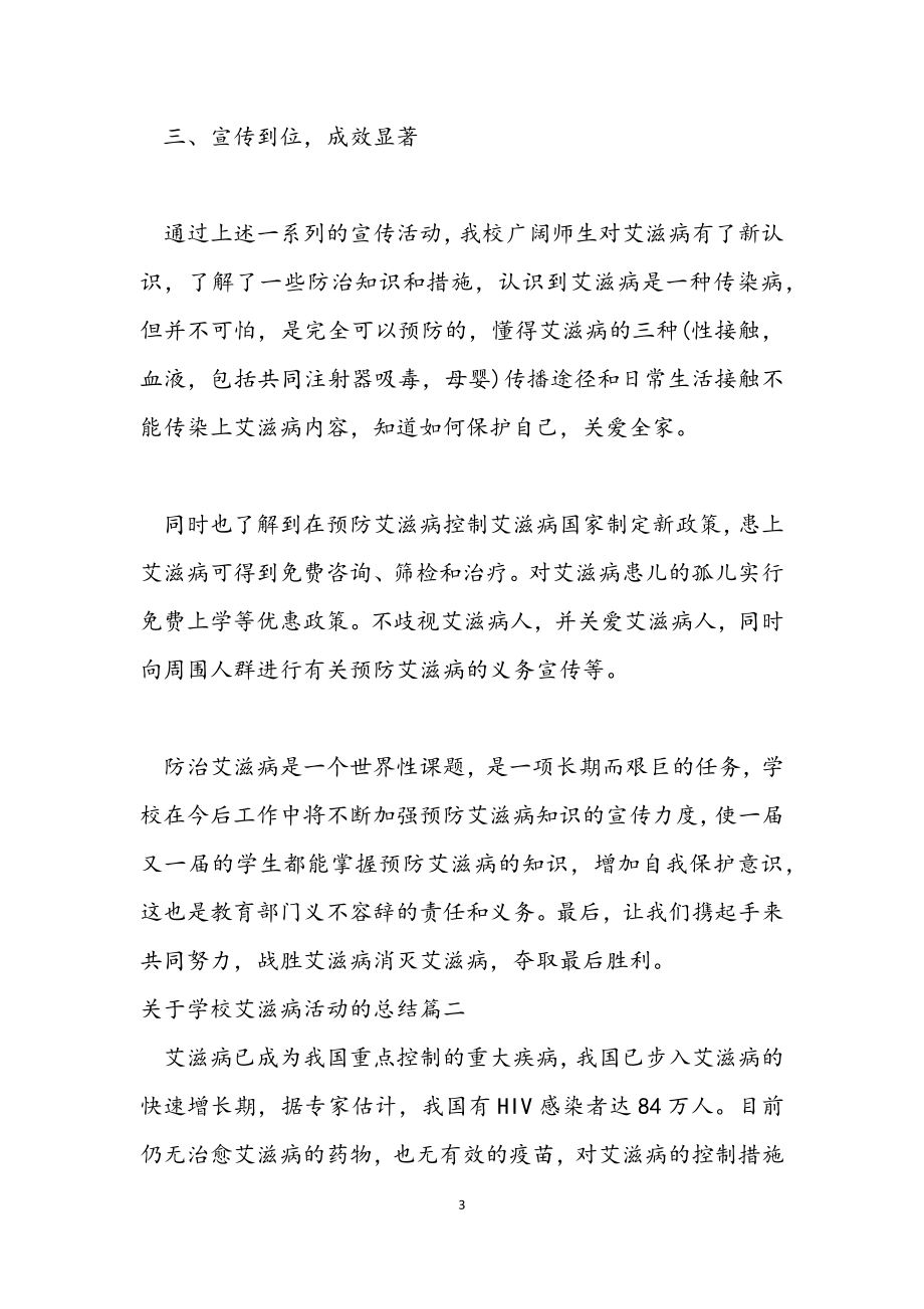 2023年关于学校艾滋病活动的总结.docx_第3页