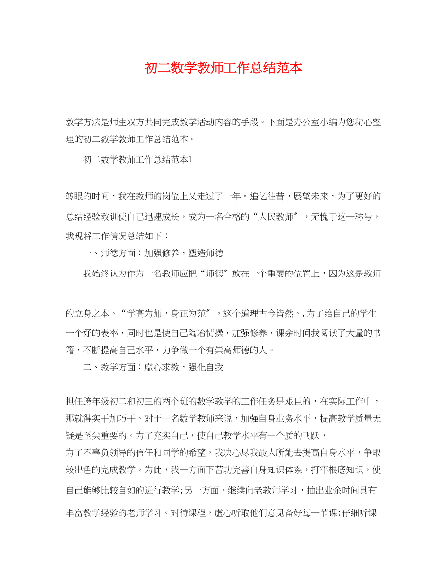 2023年初二数学教师工作总结范本.docx_第1页