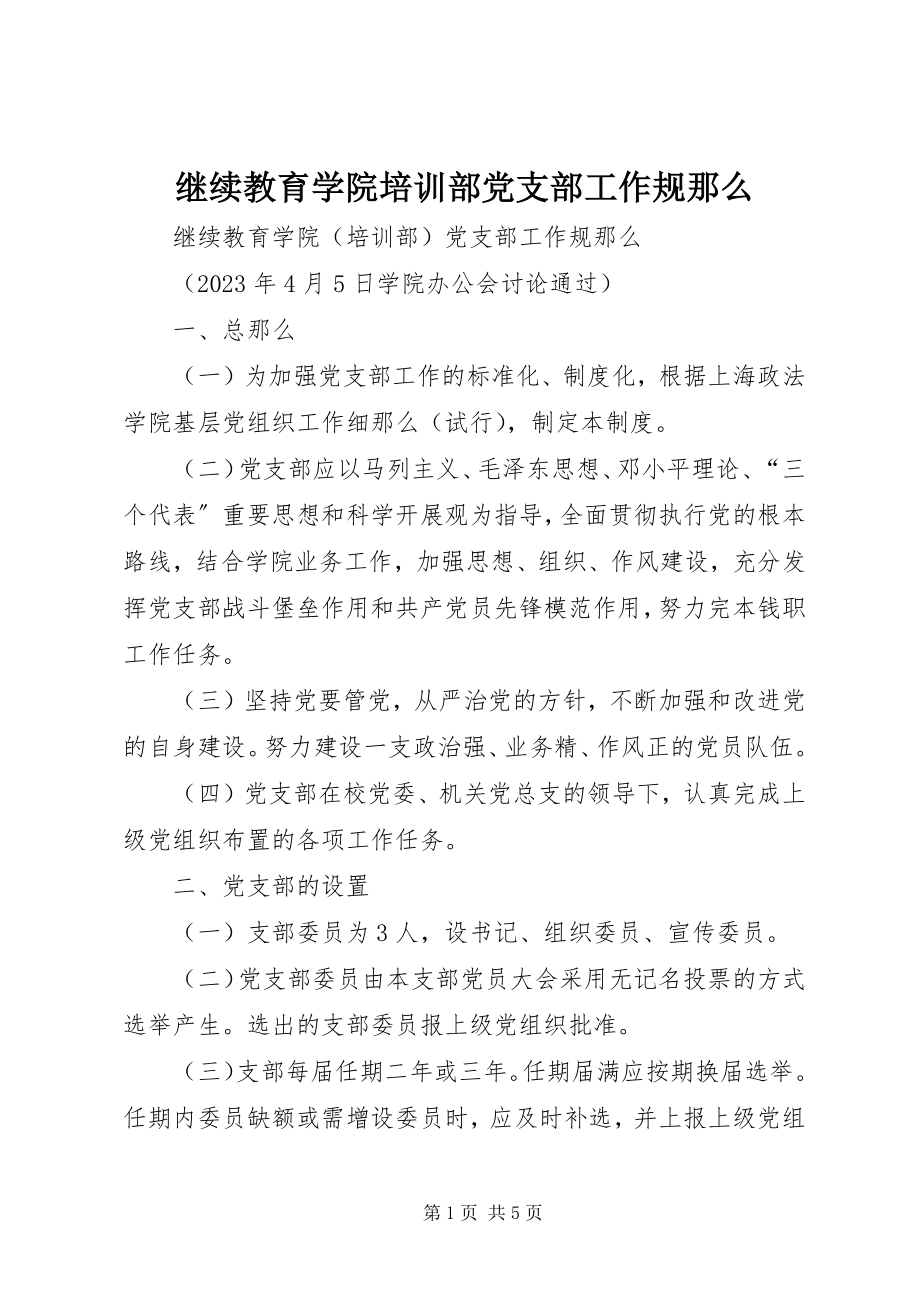 2023年继续教育学院培训部党支部工作规则.docx_第1页