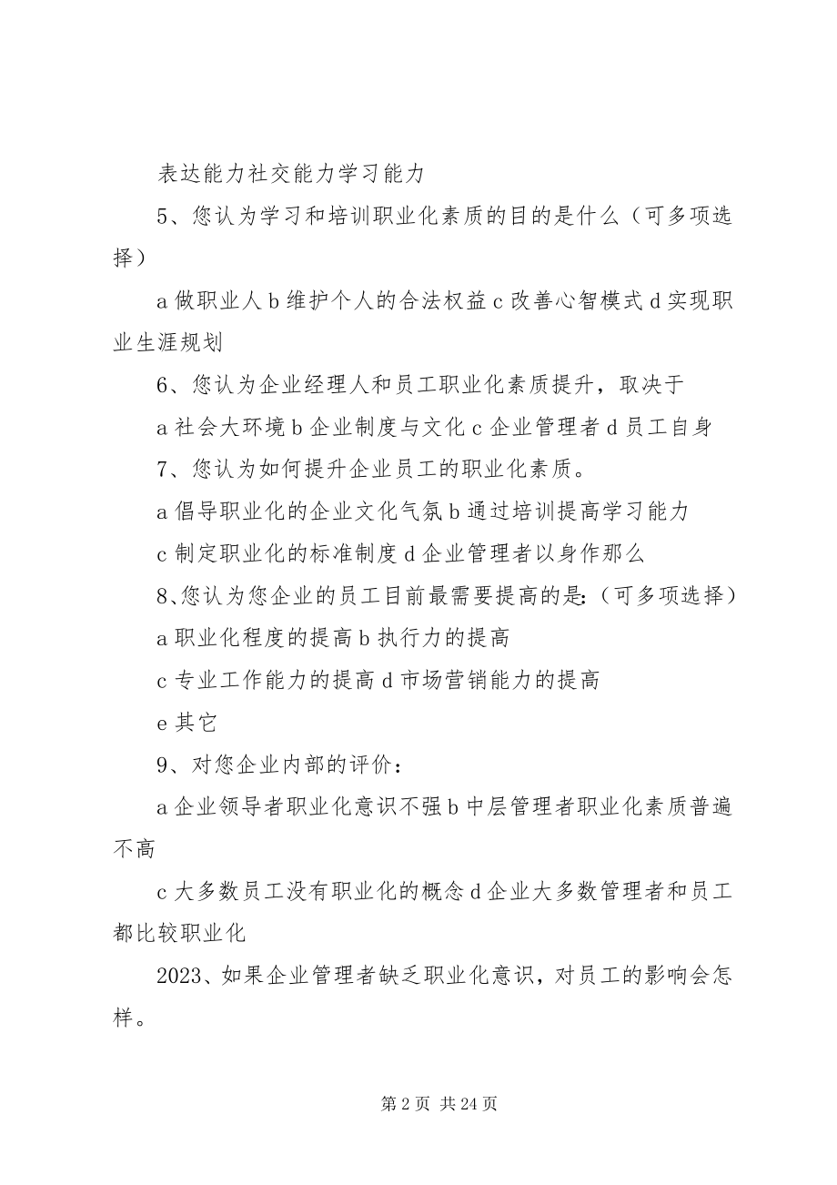 2023年职业化素质培训调查问卷.docx_第2页