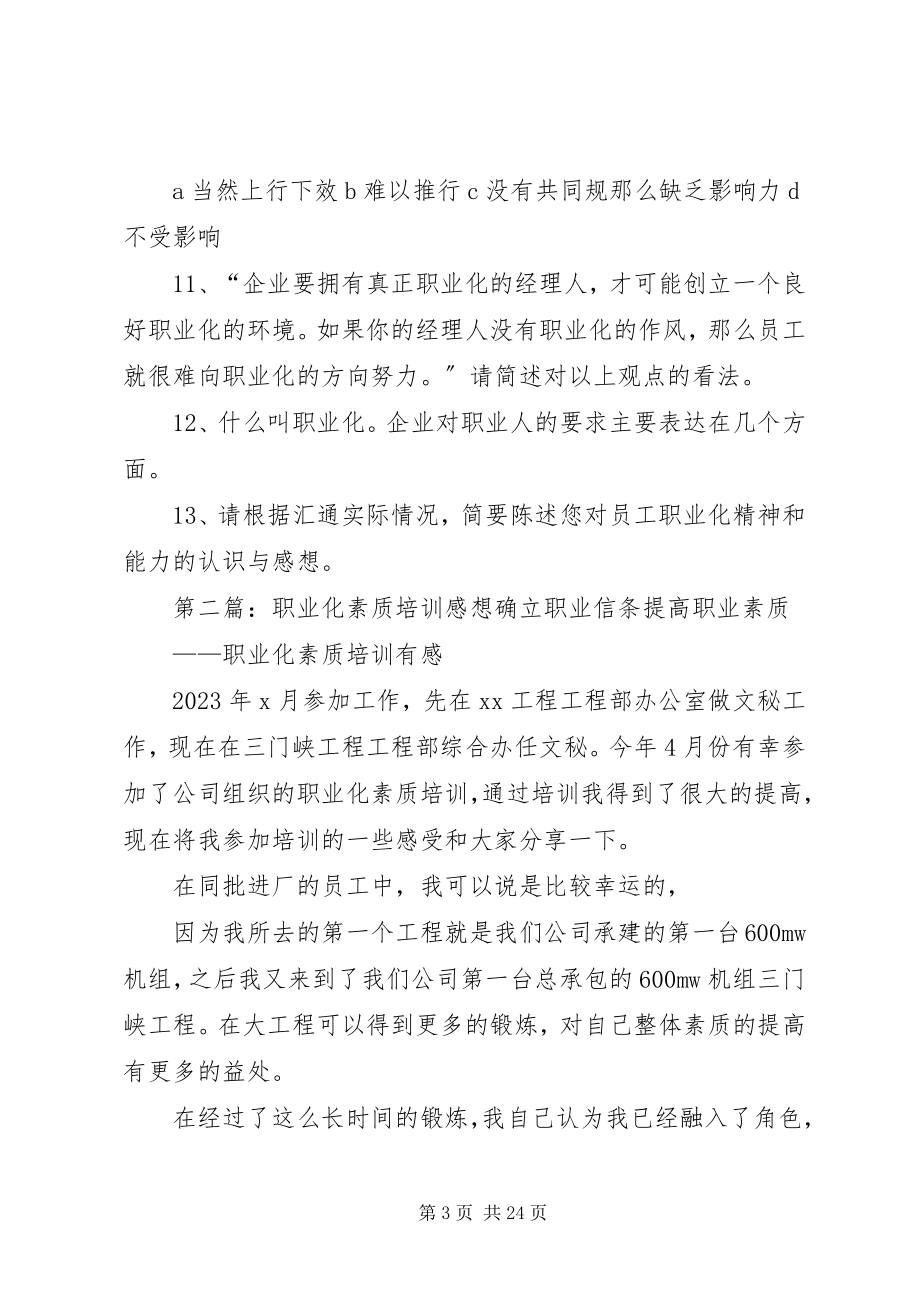 2023年职业化素质培训调查问卷.docx_第3页