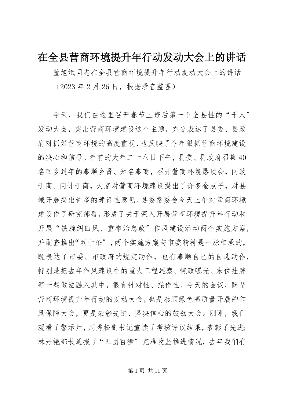 2023年在全县营商环境提升年行动动员大会上的致辞.docx_第1页