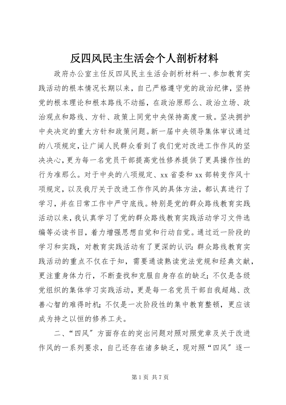 2023年反四风民主生活会个人剖析材料.docx_第1页