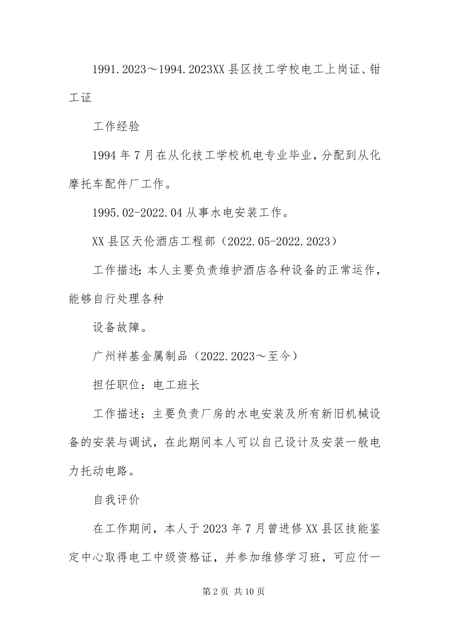 2023年应聘电工岗位的简历.docx_第2页