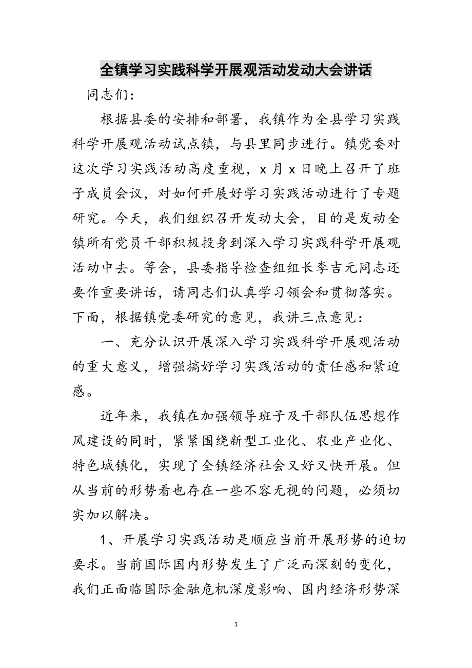 2023年全镇学习实践科学发展观活动动员大会讲话范文.doc_第1页