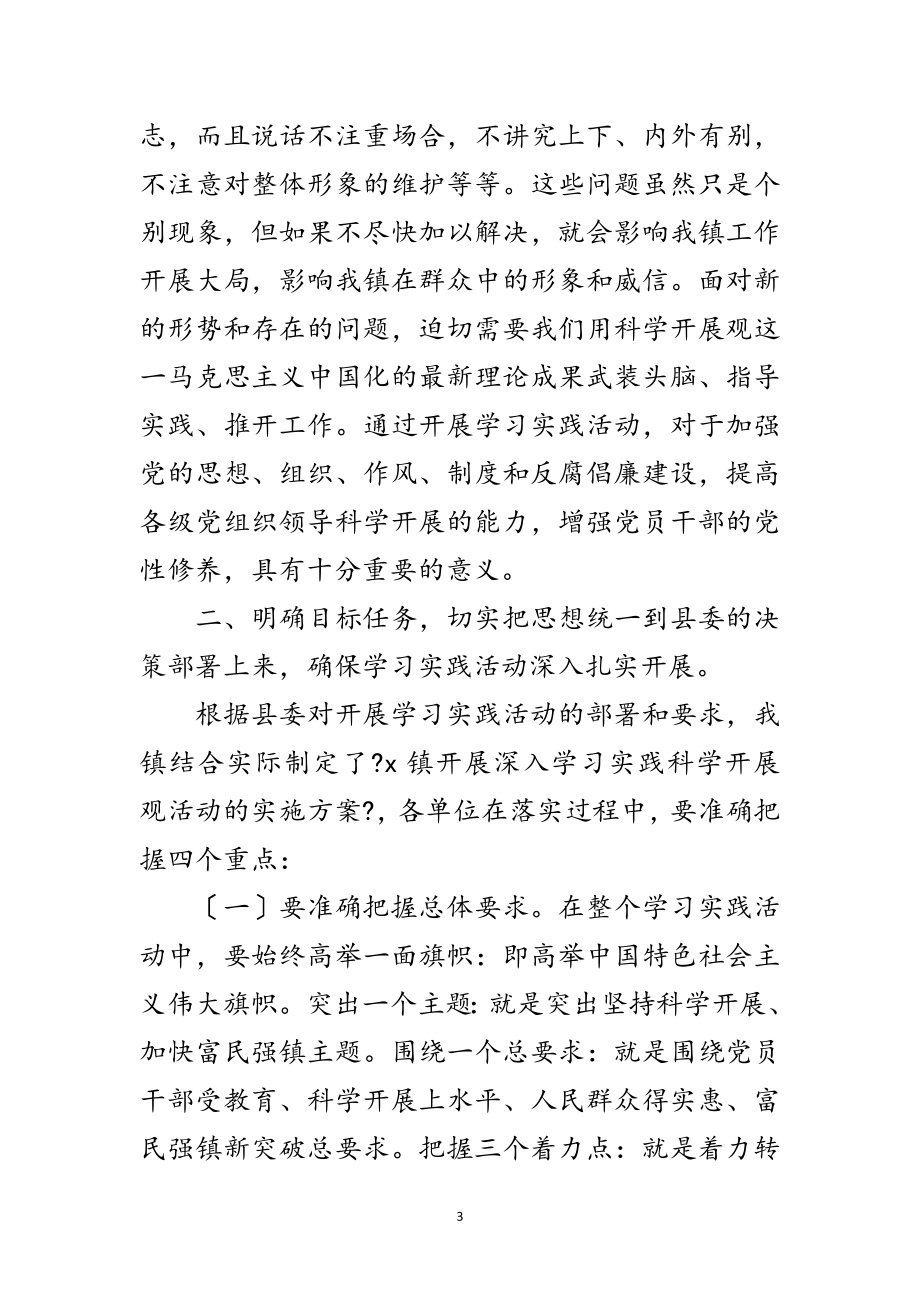 2023年全镇学习实践科学发展观活动动员大会讲话范文.doc_第3页