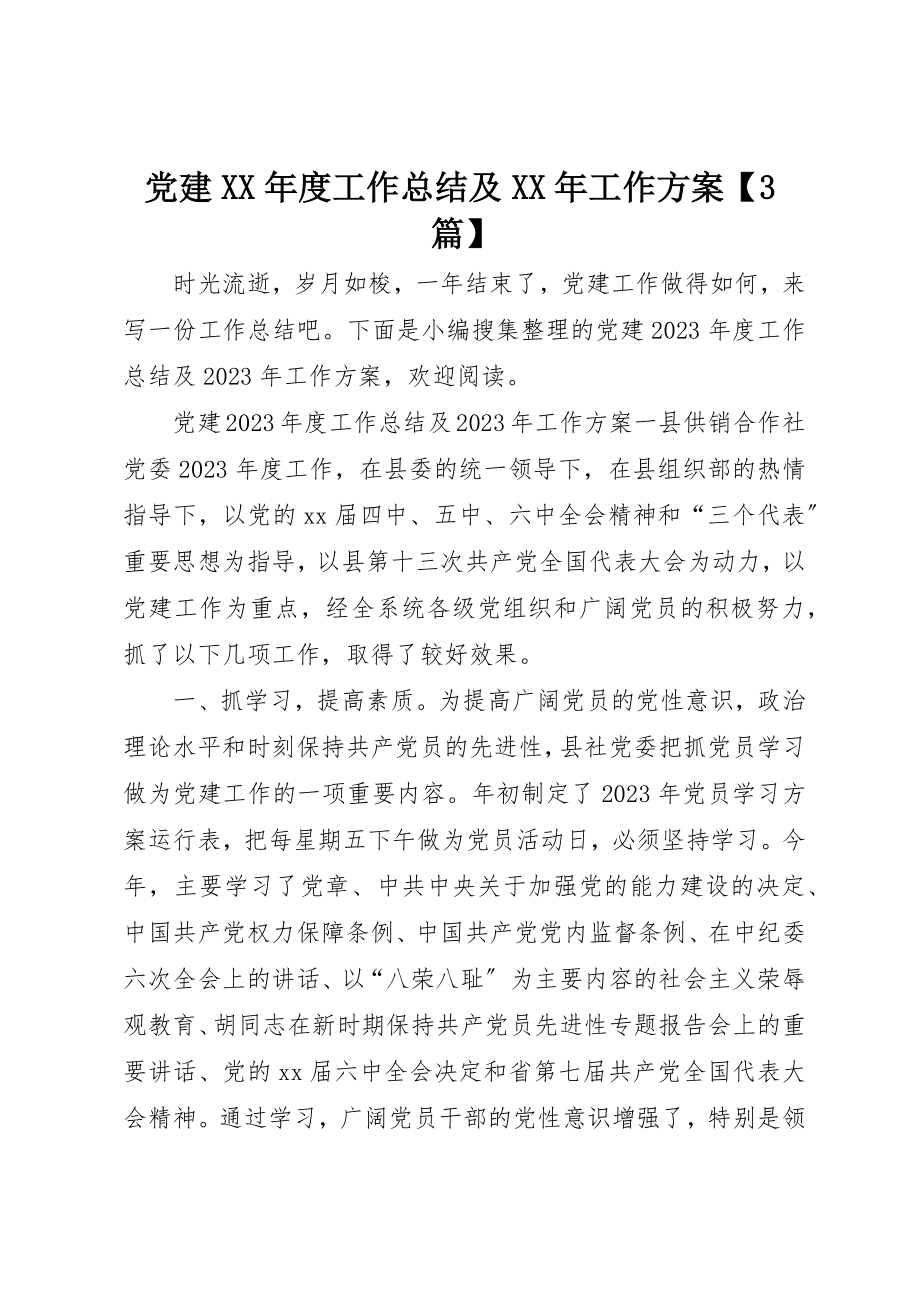 2023年党建某年度工作总结及某年工作计划3篇.docx_第1页